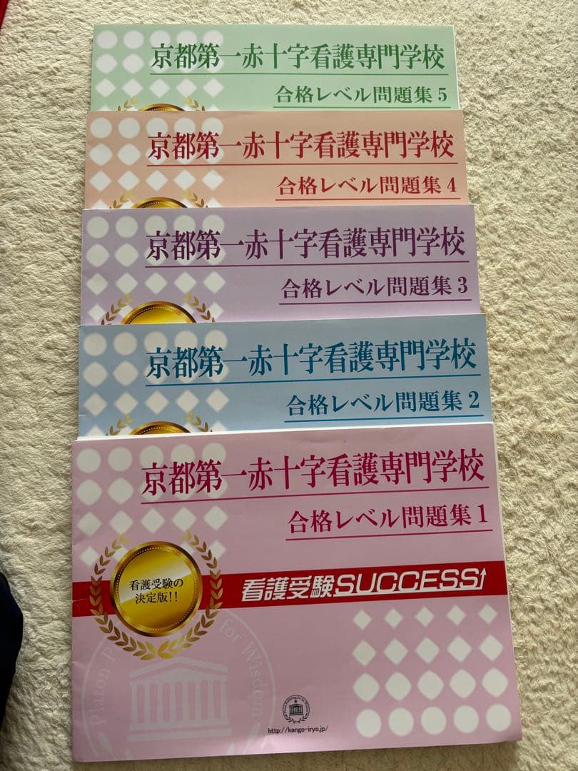 【極美品】京都第一赤十字看護専門学校　合格セット問題集(5冊) 受験専門サクセス