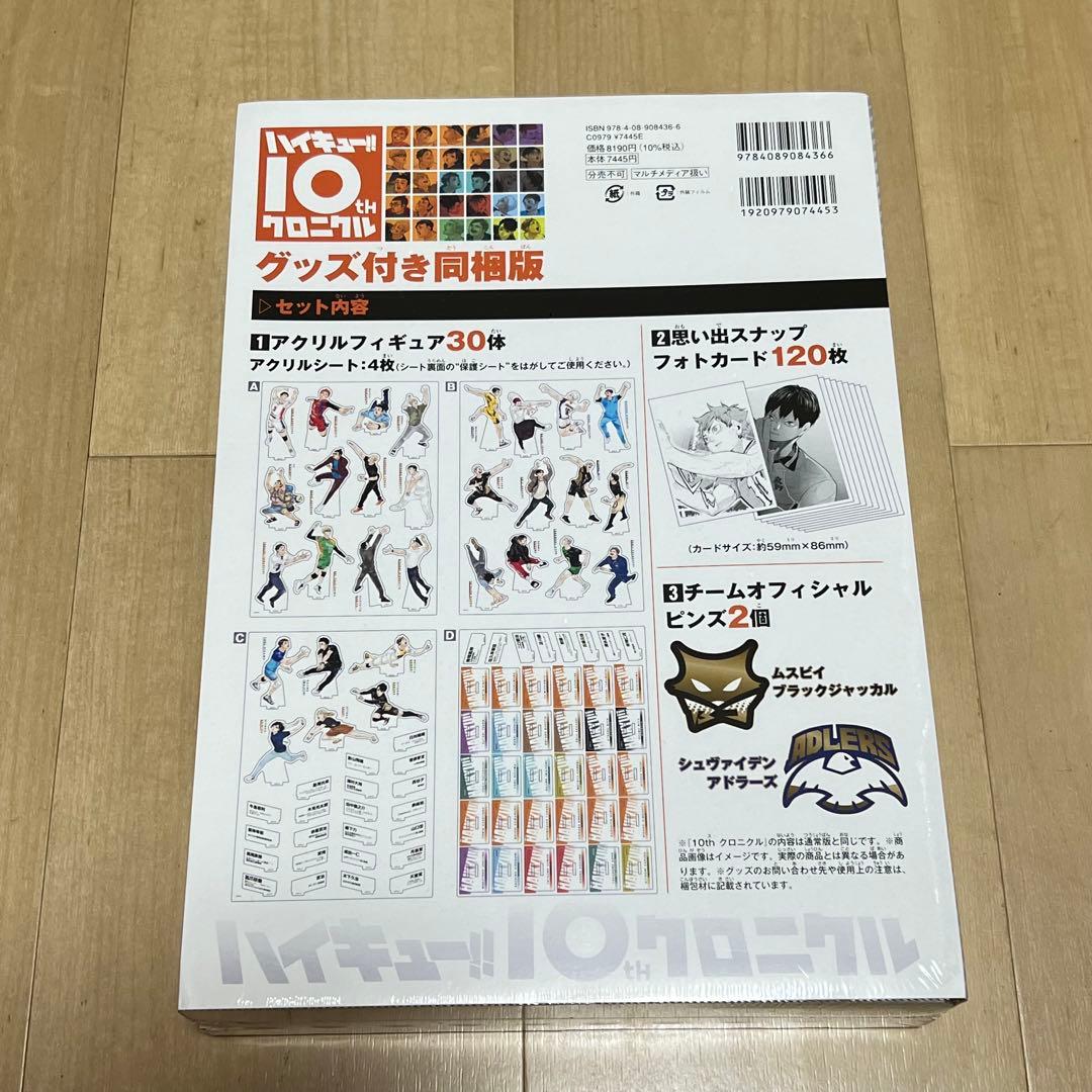 新品未開封　ハイキュー　10周年クロニクル　グッズ付き同梱版