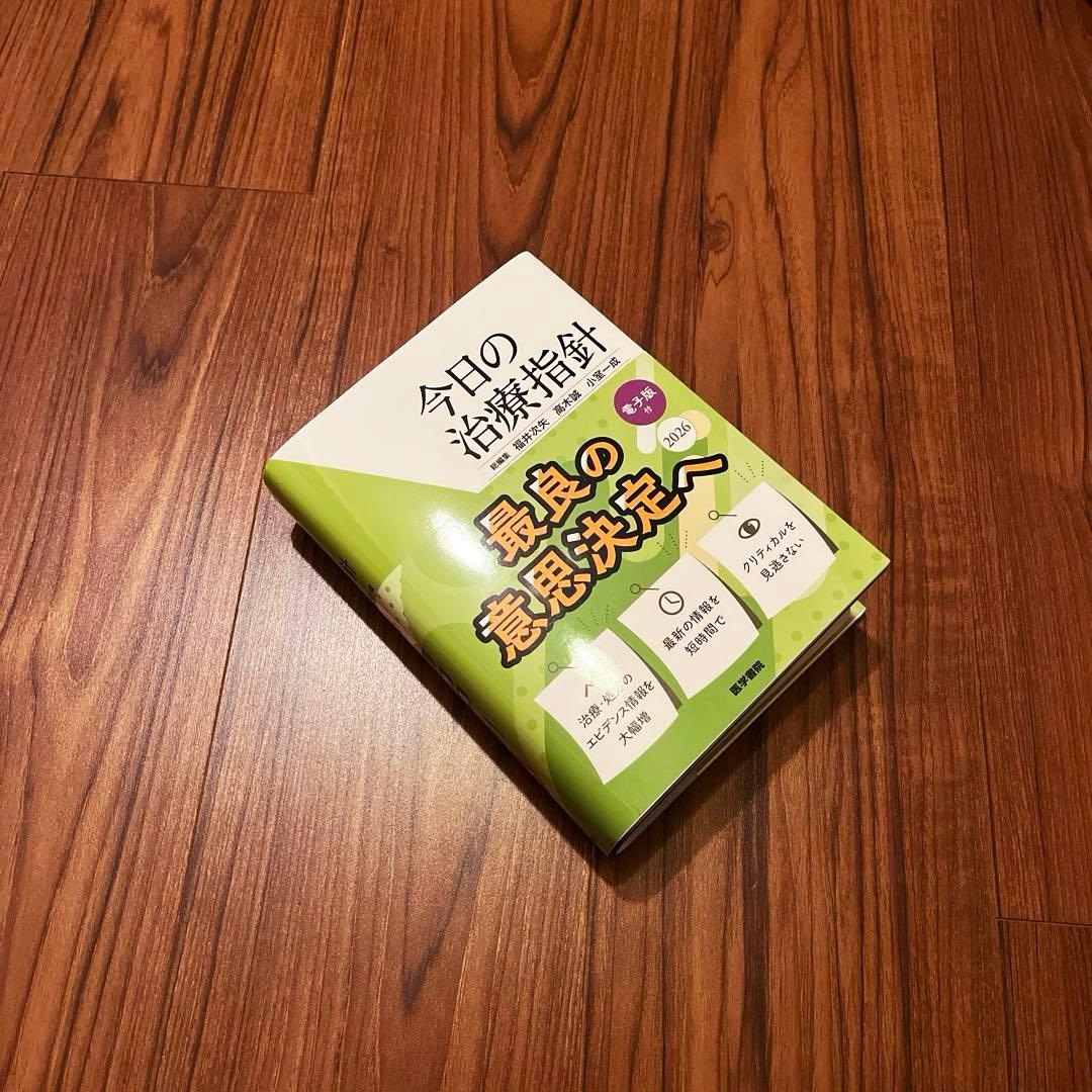 今日の治療指針 2026年版[ポケット判] 電子版無し