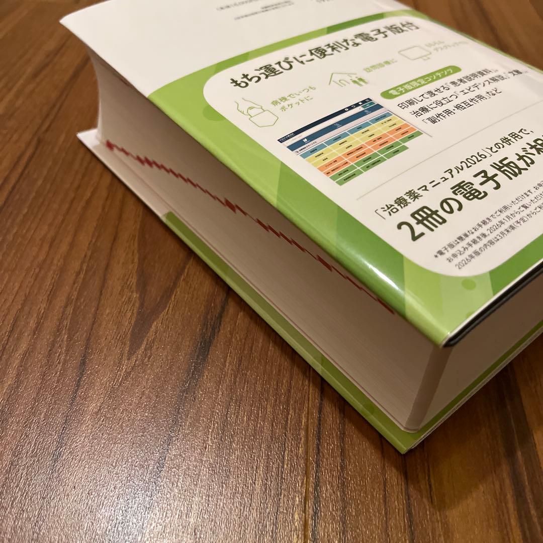 今日の治療指針 2026年版[ポケット判] 電子版無し