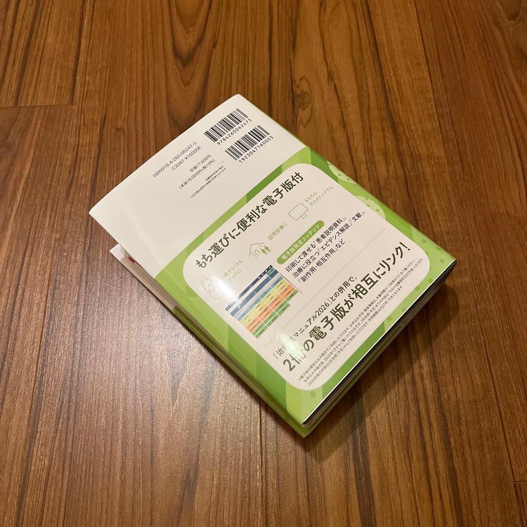 今日の治療指針 2026年版[ポケット判] 電子版無し