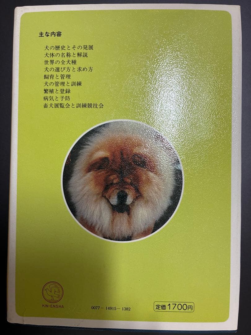 犬の新百科―JKCの犬種標準による