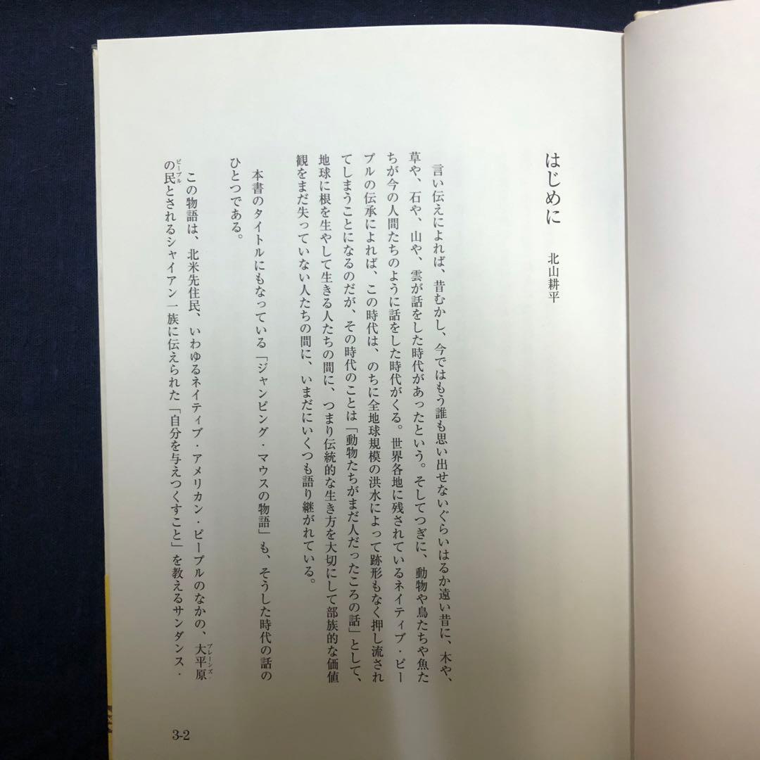 【絶版・希少】ジャンピング・マウス　ストーム・述　北山耕平・再話　初版