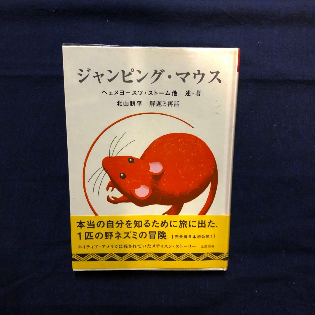 【絶版・希少】ジャンピング・マウス　ストーム・述　北山耕平・再話　初版