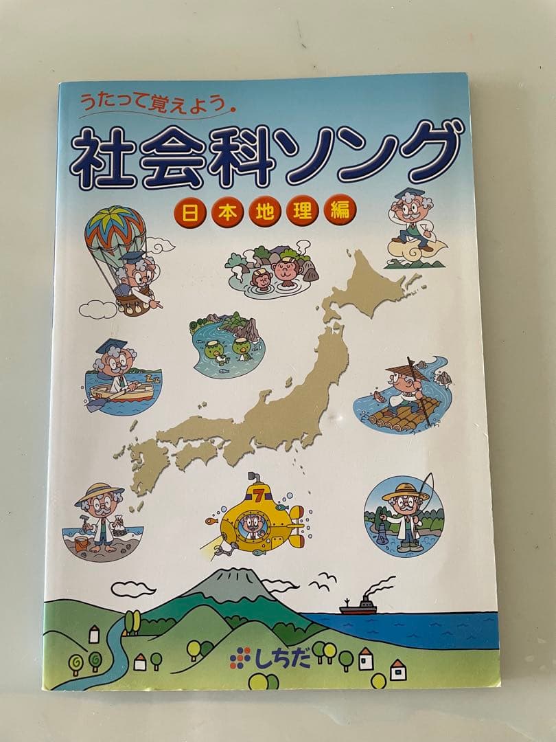 しちだ　うたって覚えよう　理科社会ソング