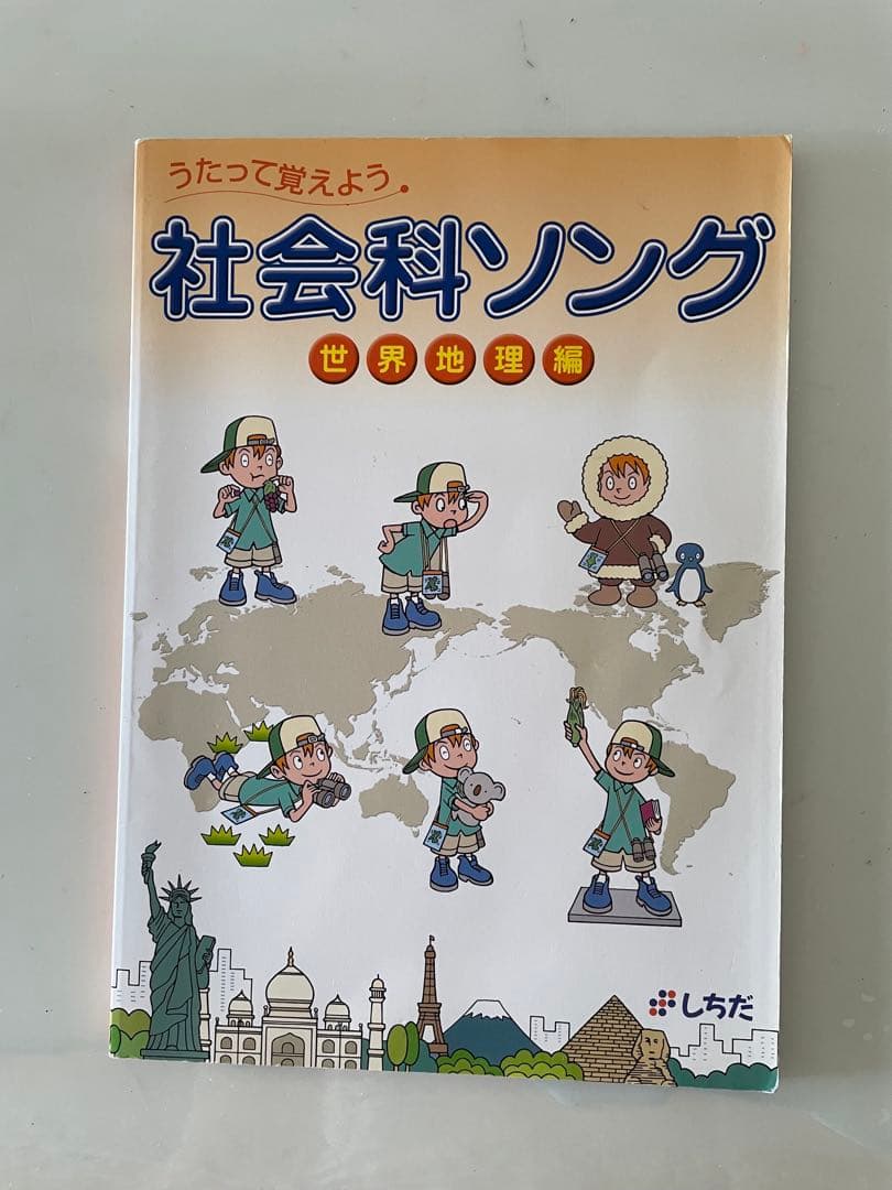 しちだ　うたって覚えよう　理科社会ソング