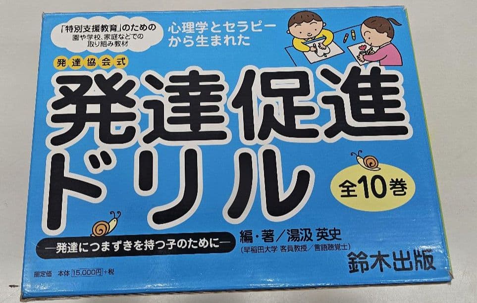 発達促進ドリル 全10巻セット