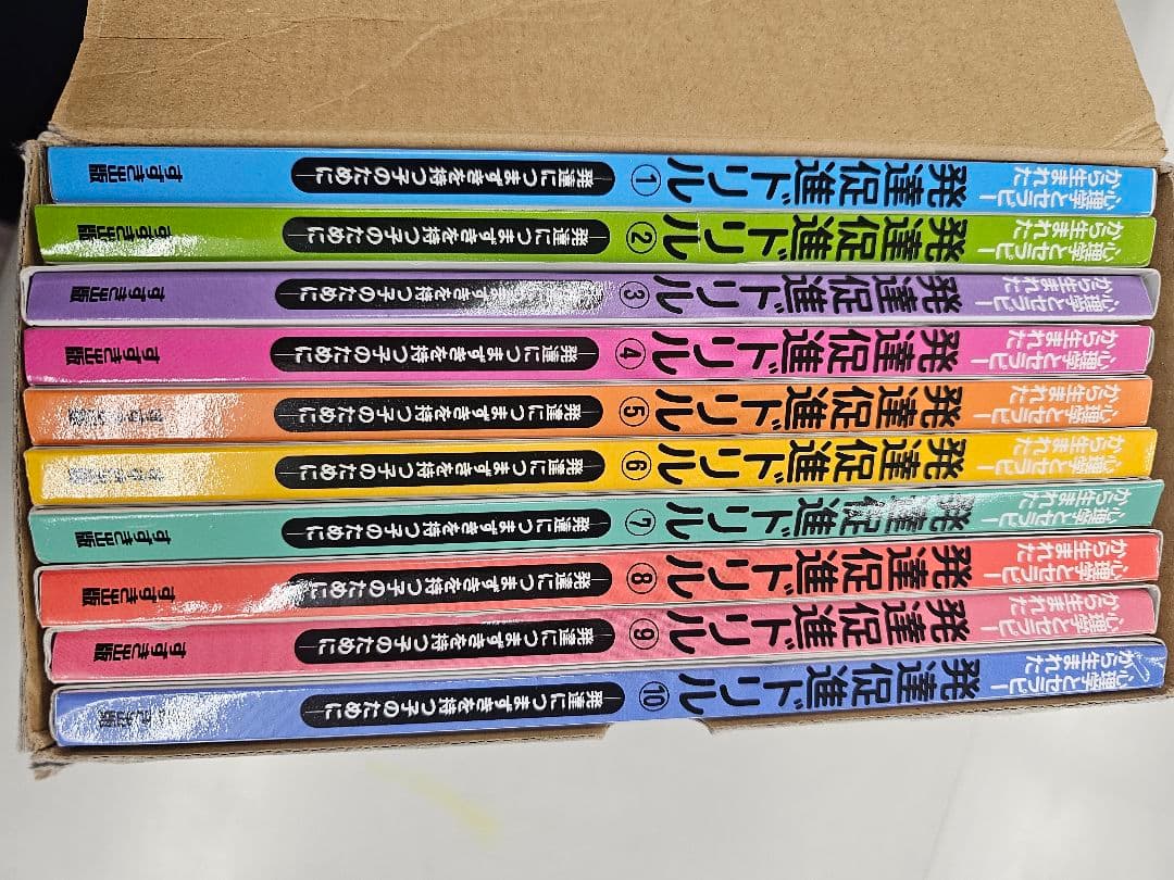 発達促進ドリル 全10巻セット