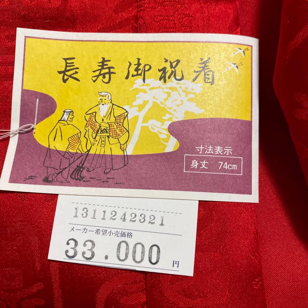 還暦ちゃんちゃんこ