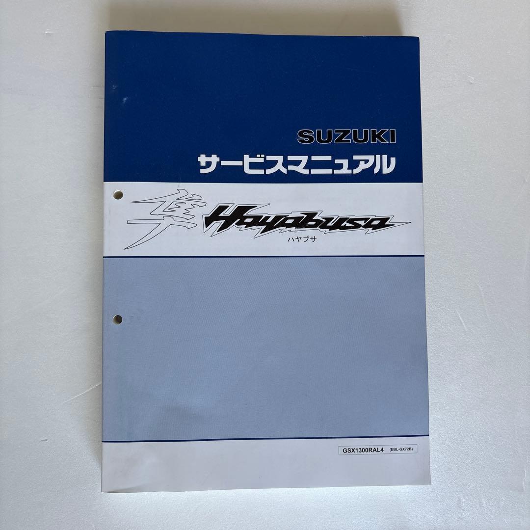 SUZUKI GSX1300R AL4 ハヤブサ　サービスマニュアル
