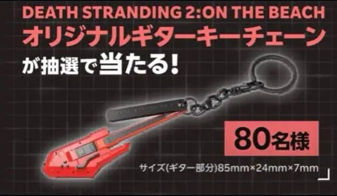 DEATH STRANDING 2オリジナルギターキーチェーン　懸賞　当選品