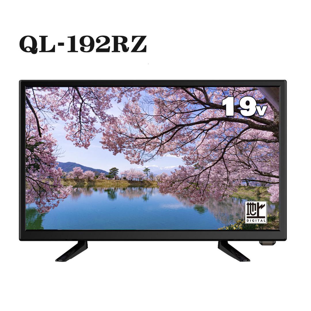 APEX　QL-192RZ 19インチ液晶テレビ
