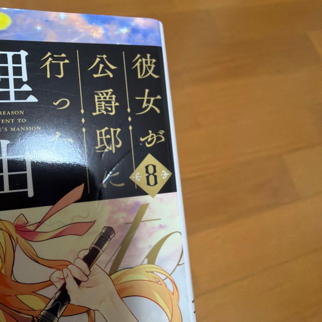 彼女が公爵邸に行った理由 1〜14