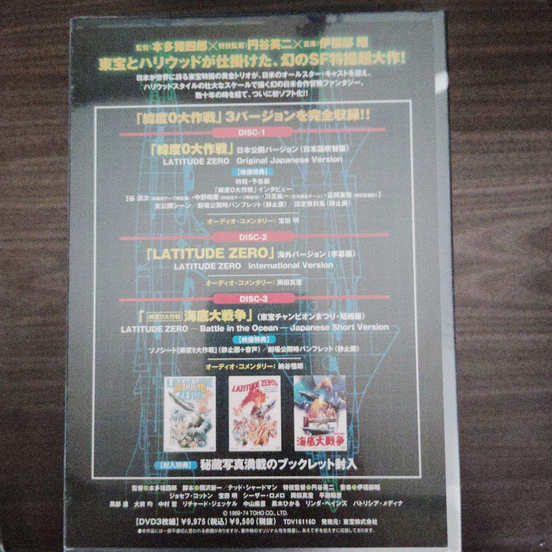 緯度0大作戦 コレクターズBOX('69東宝/ドン・シャープ・プロ)〈3枚組〉