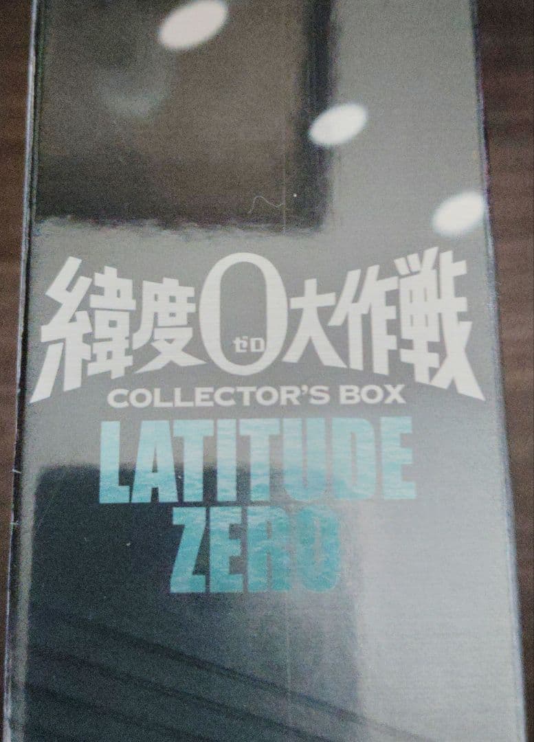 緯度0大作戦 コレクターズBOX('69東宝/ドン・シャープ・プロ)〈3枚組〉