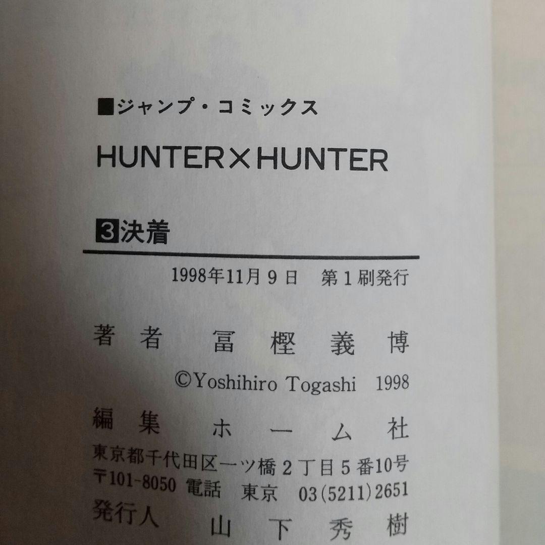 全巻初版 ハンターハンター 0～38 クラピカ追憶編