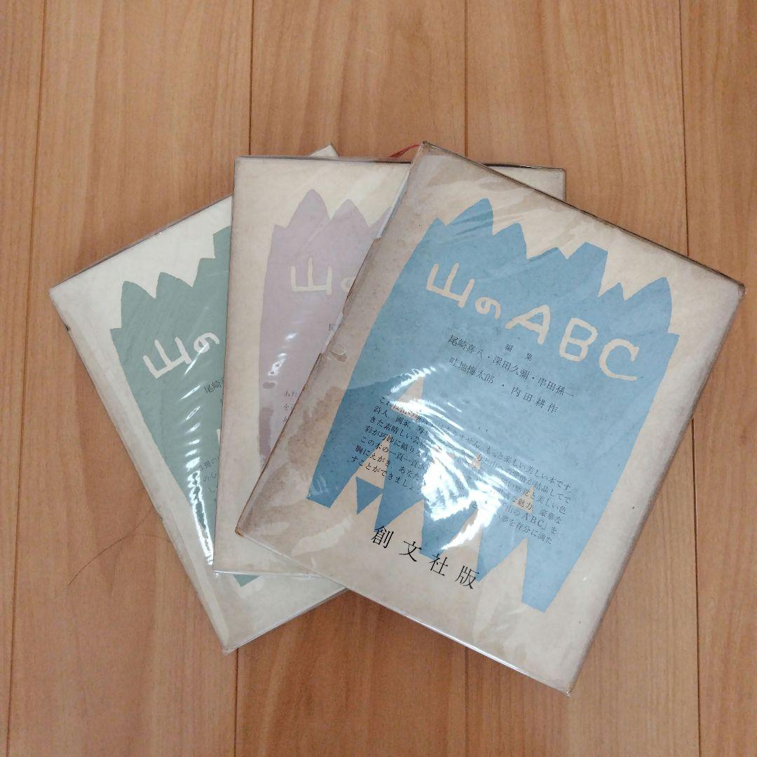 山のABC⠀3冊セット　箱付　串田孫一　畦地梅太郎