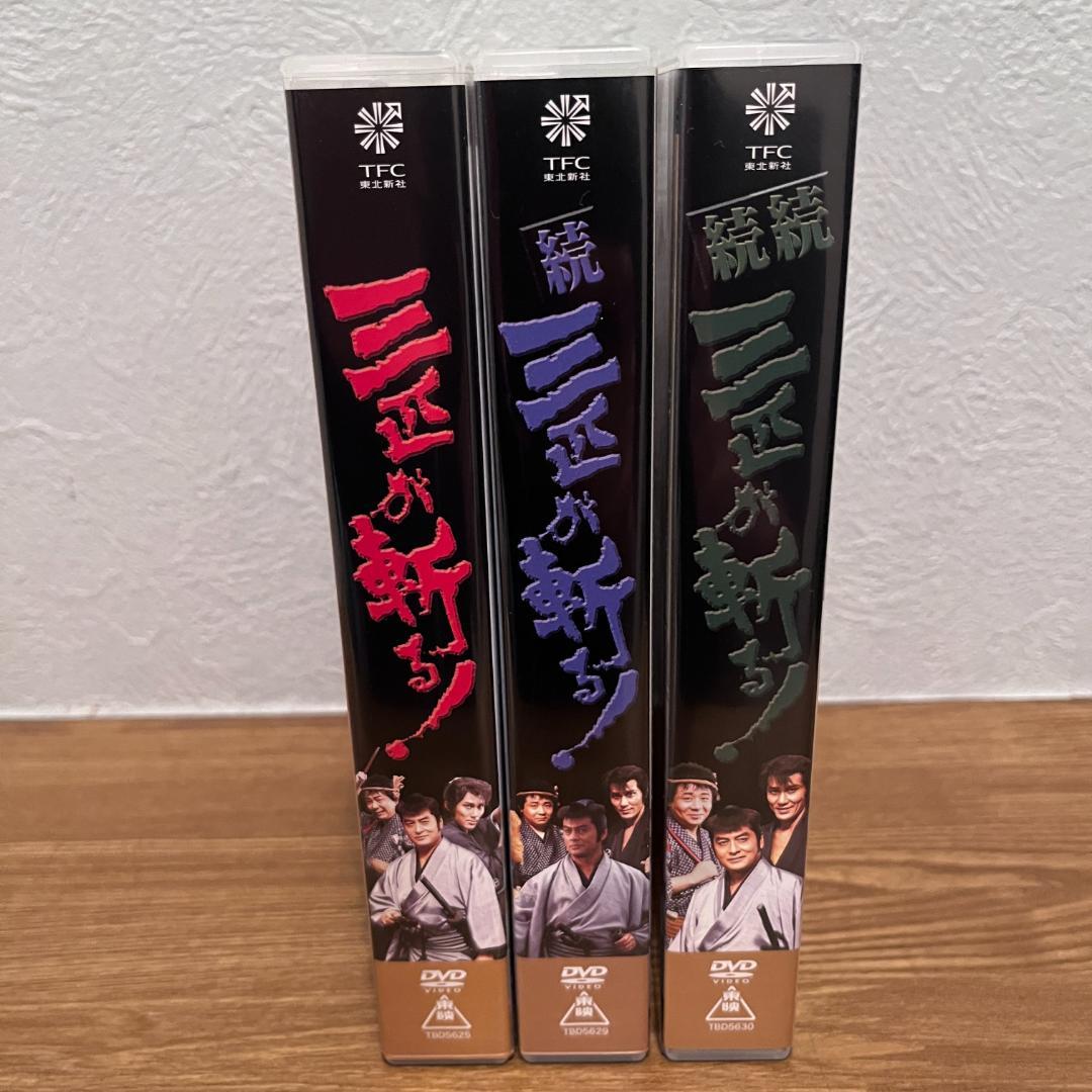 三匹が斬る！DVD3巻セット【廃盤・美品】