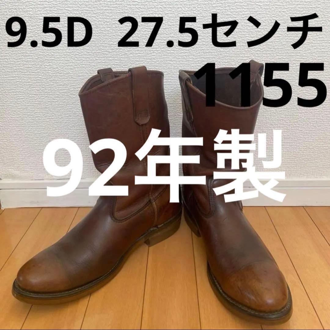 90s vintage レッドウィング1155ペコスブーツ9.5D27.5