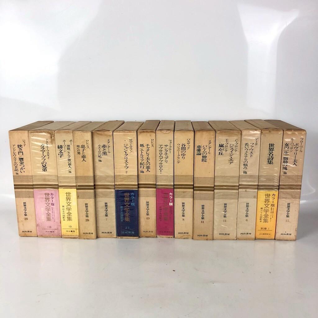 世界文学全集 河出書房 カラー版 ドストエフスキー他 まとめ
