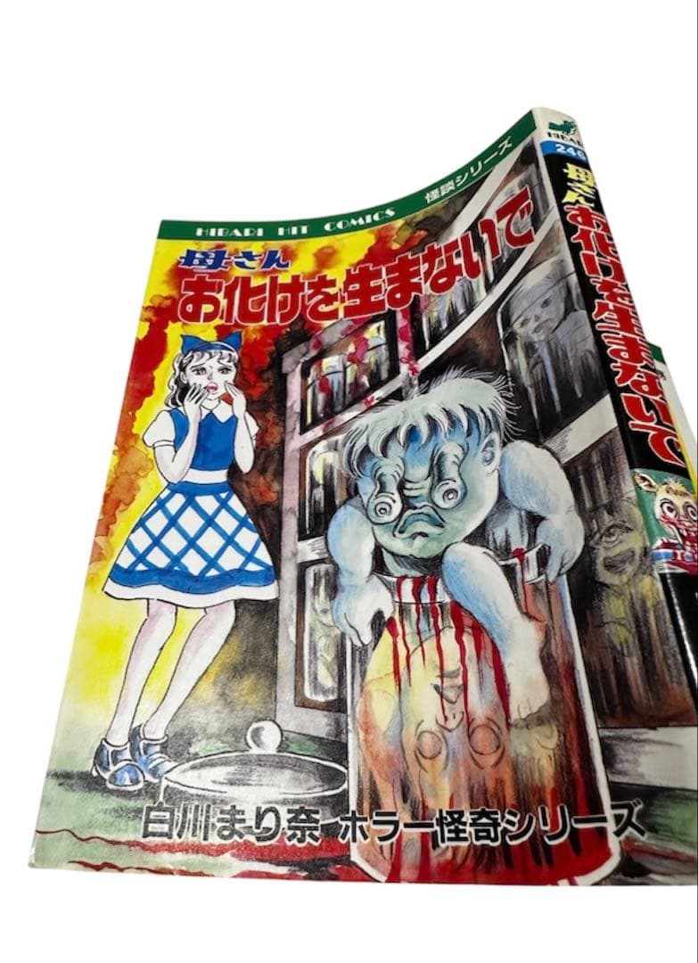 「母さんお化けを生まないで」　白川まり奈　ホラー怪奇シリーズ　当時物