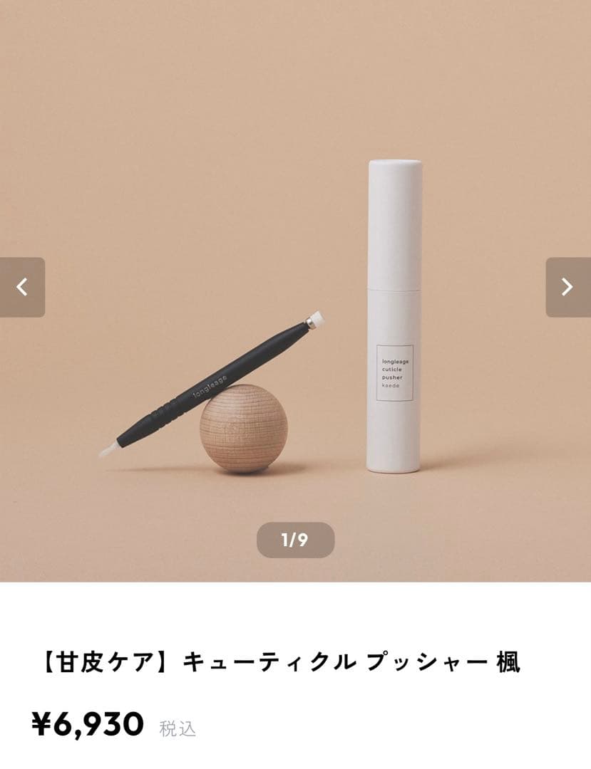 ロングルアージュ　キューティクルプッシャー楓など