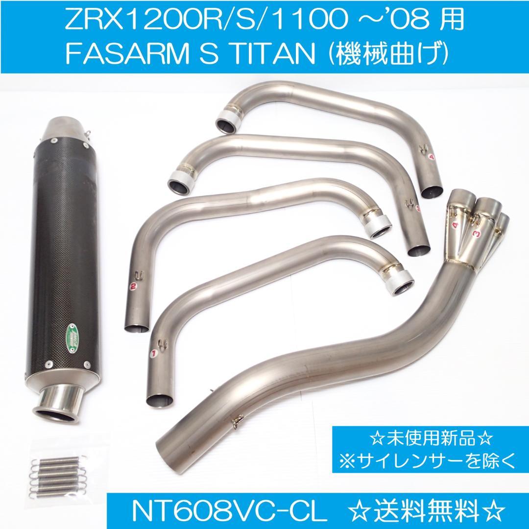 FASARM S TITAN 機械曲げ ZRX1200R/S/1100 ～'08