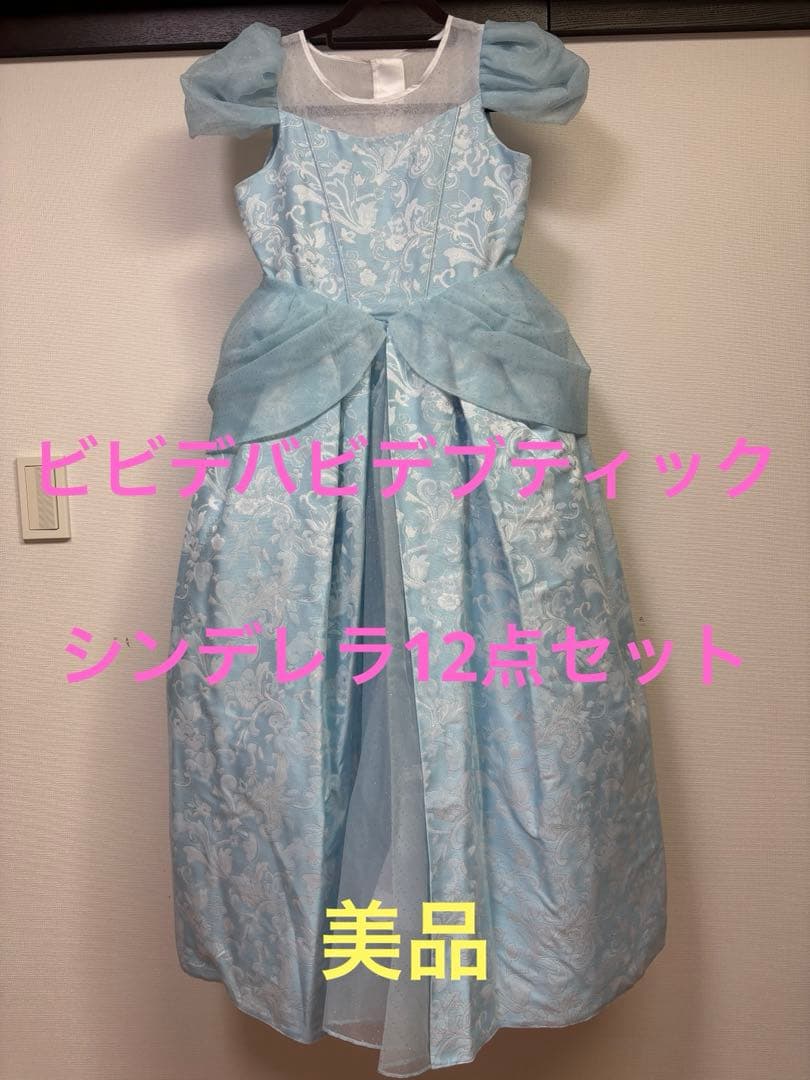 ビビデバビデブティック　シンデレラフルセット　150 24cm