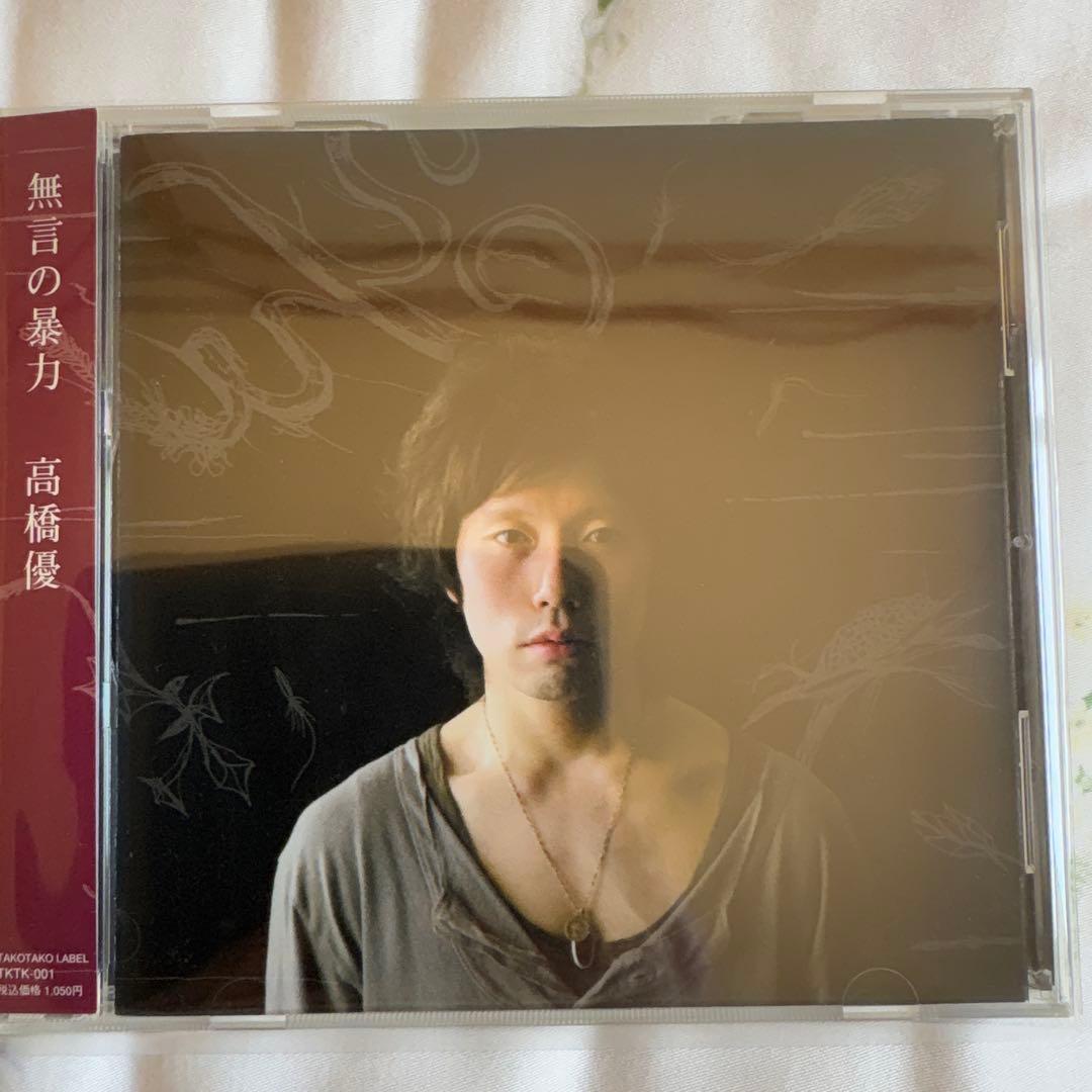 高橋優 無言の素力 2007年リリース