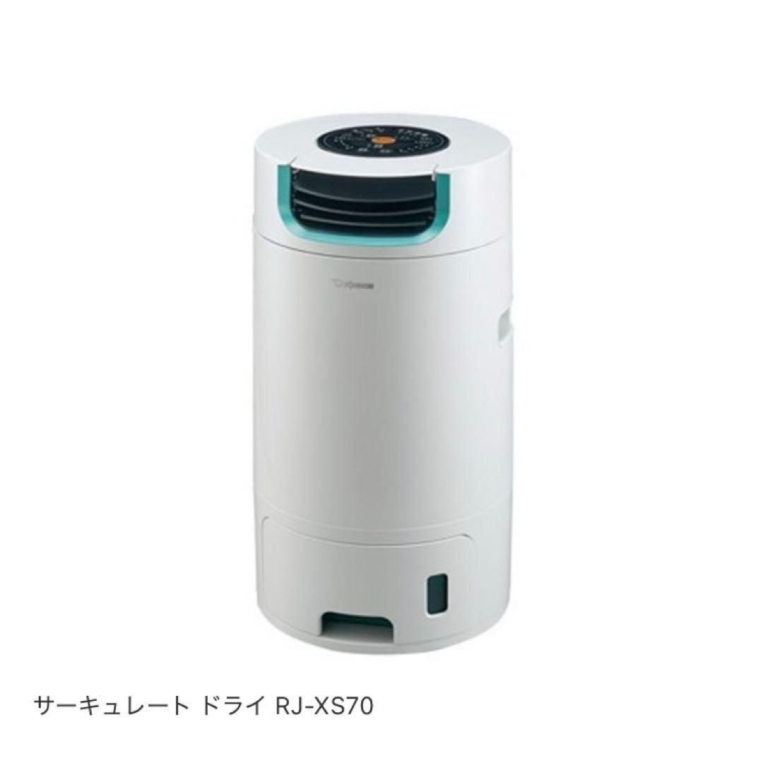 象印　衣類乾燥除湿機　サーキュレートドライ RJ-XS70 未使用品