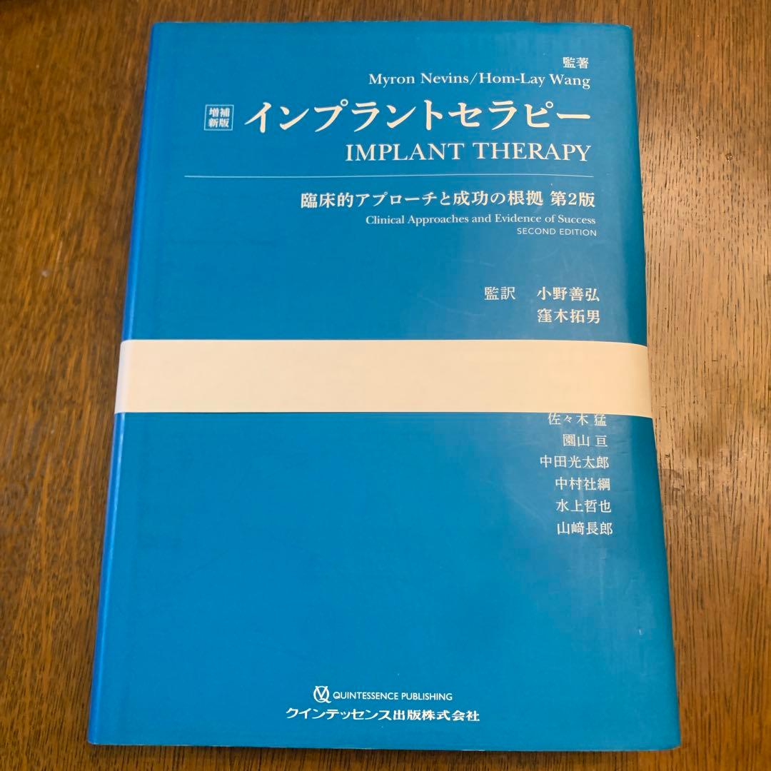 【裁断済み】インプラントセラピー 第2版