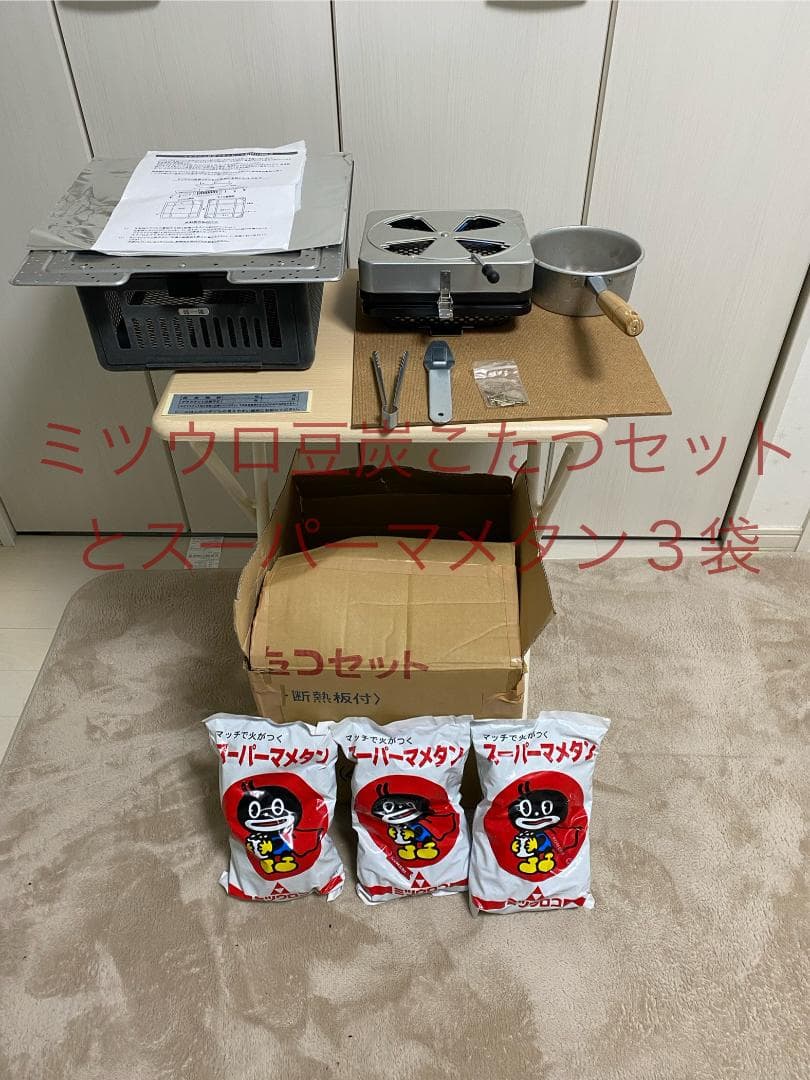 ミツウロコ豆炭こたつセットとスーパーマメタン3袋セット
