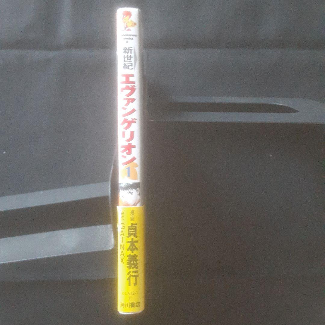 【初版、帯あり】新世紀エヴァンゲリオン 1巻
