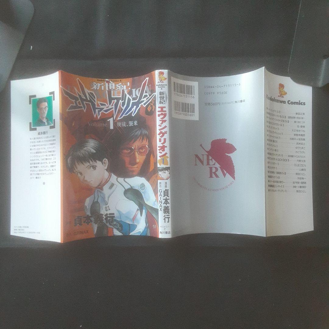 【初版、帯あり】新世紀エヴァンゲリオン 1巻