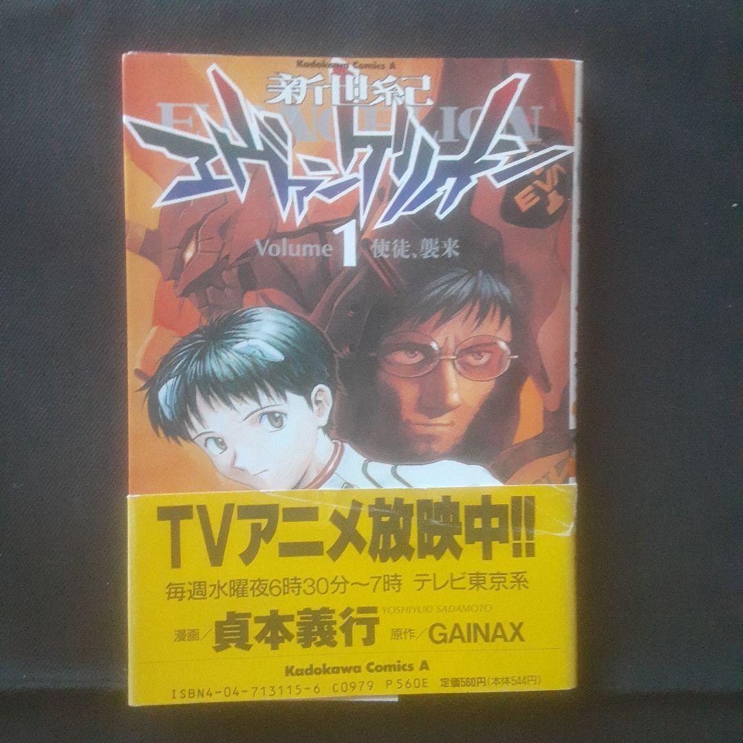 【初版、帯あり】新世紀エヴァンゲリオン 1巻