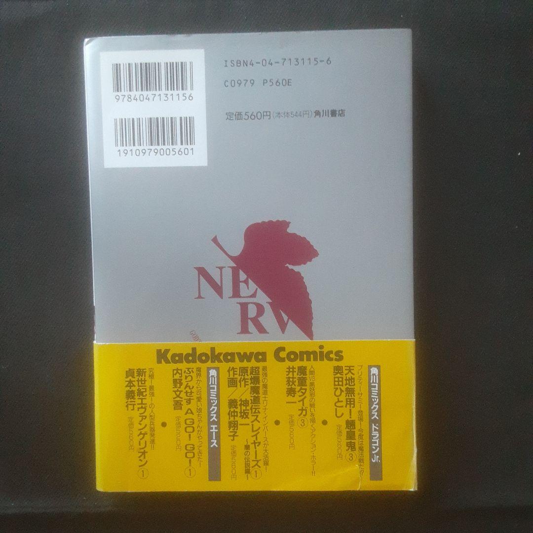 【初版、帯あり】新世紀エヴァンゲリオン 1巻