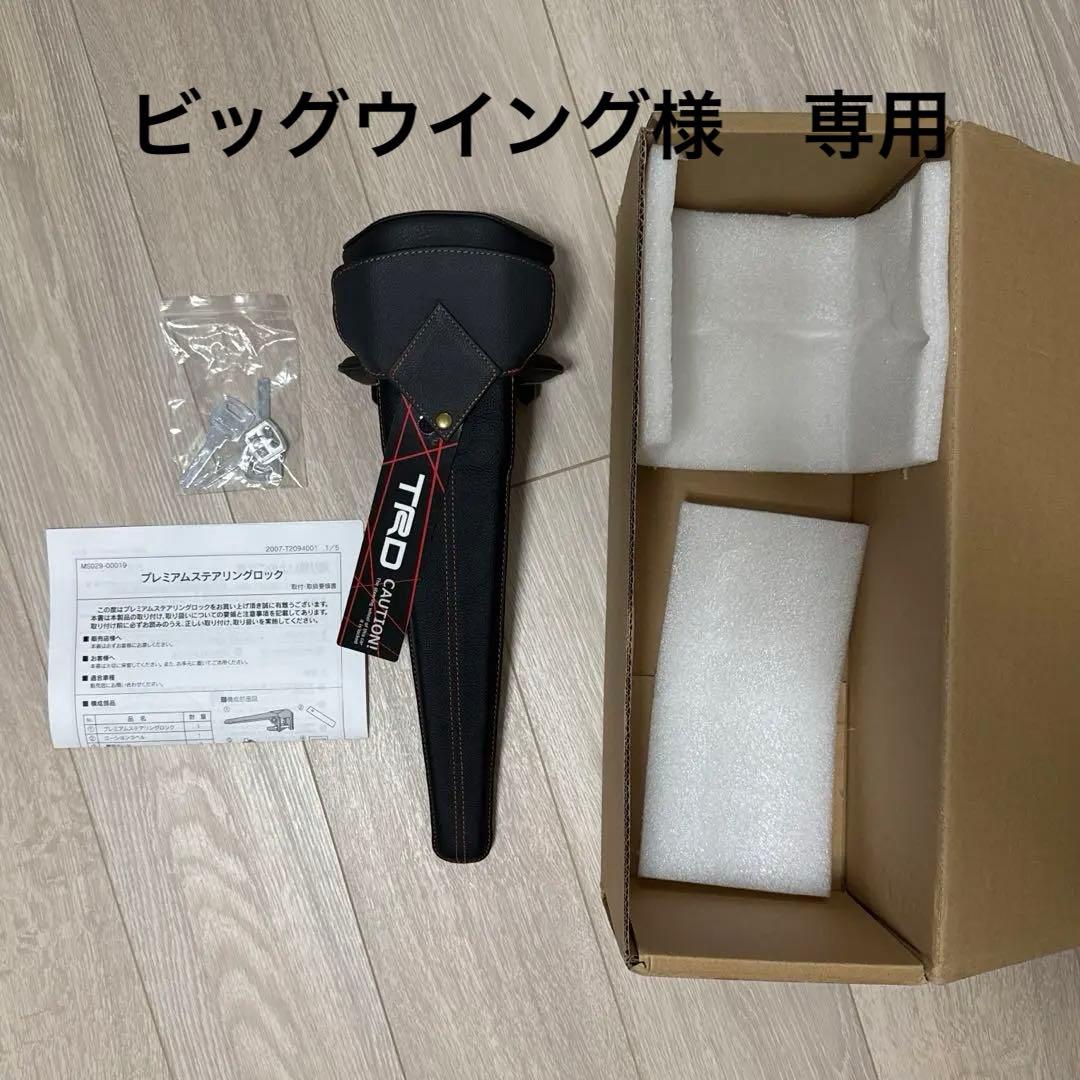 プレミアムステアリングロック　TRD ハンドルロック