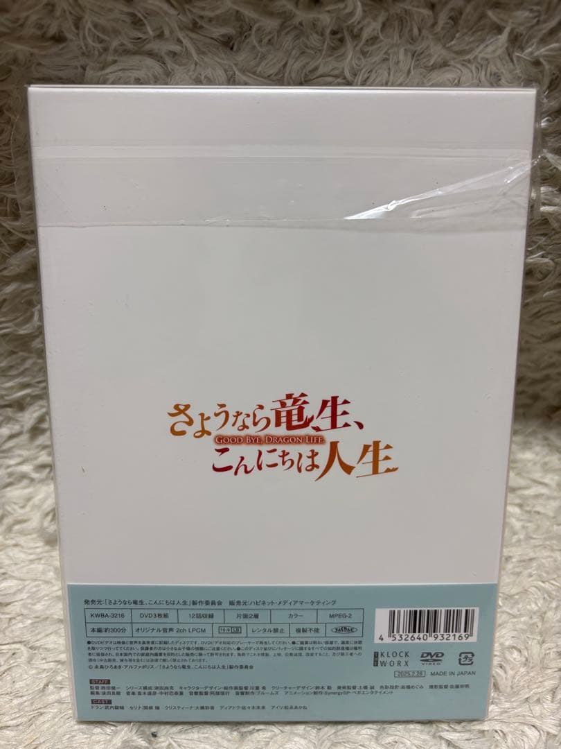 さようなら竜生、こんにちは人生 DVD BOX 新品　未開封