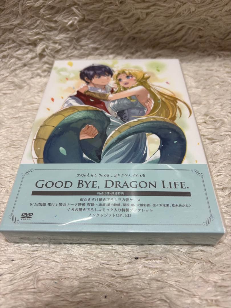 さようなら竜生、こんにちは人生 DVD BOX 新品　未開封