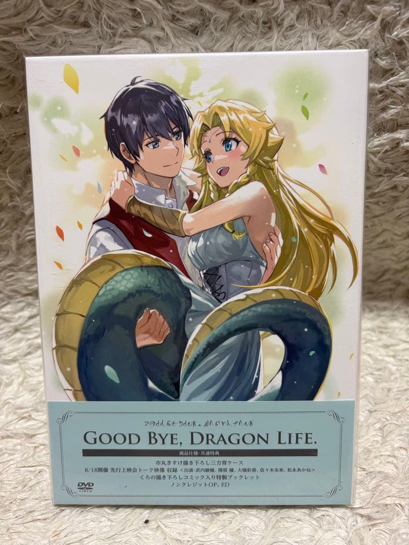 さようなら竜生、こんにちは人生 DVD BOX 新品　未開封