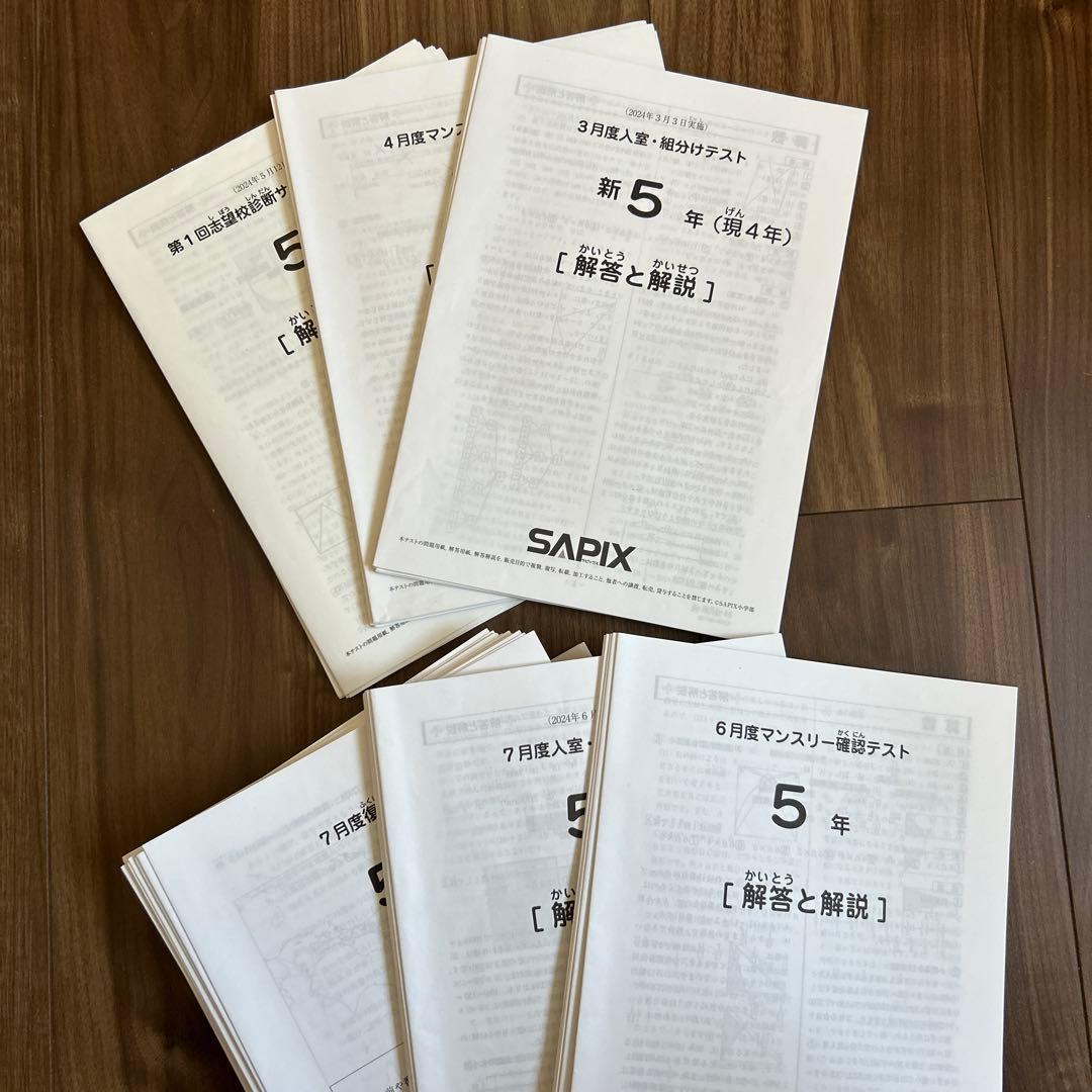 サピックス　2024年度　5年生　テスト　ほぼ1年分　原本　14回分