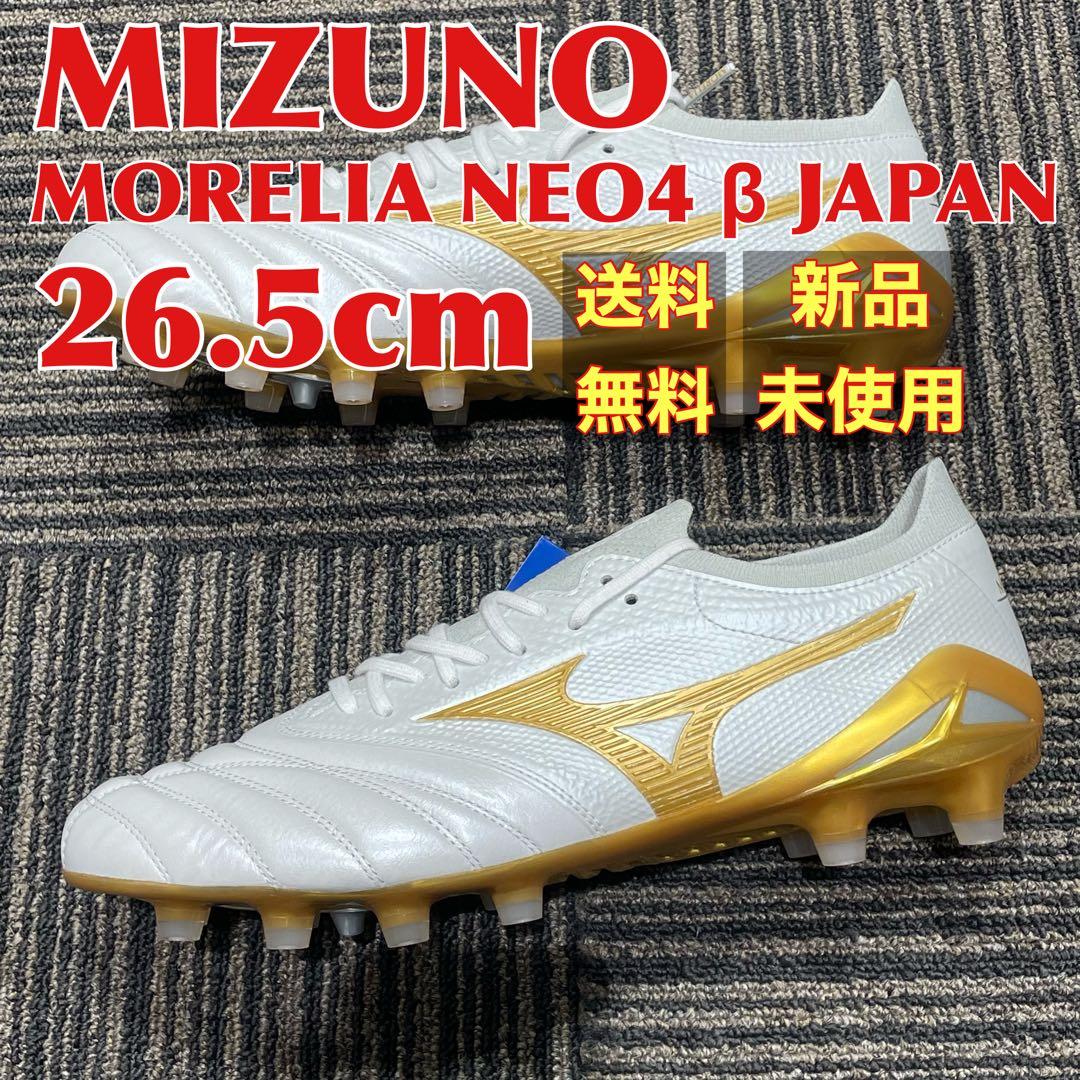 【新品】ミズノ　モレリアネオ4β JAPAN 26.5cm