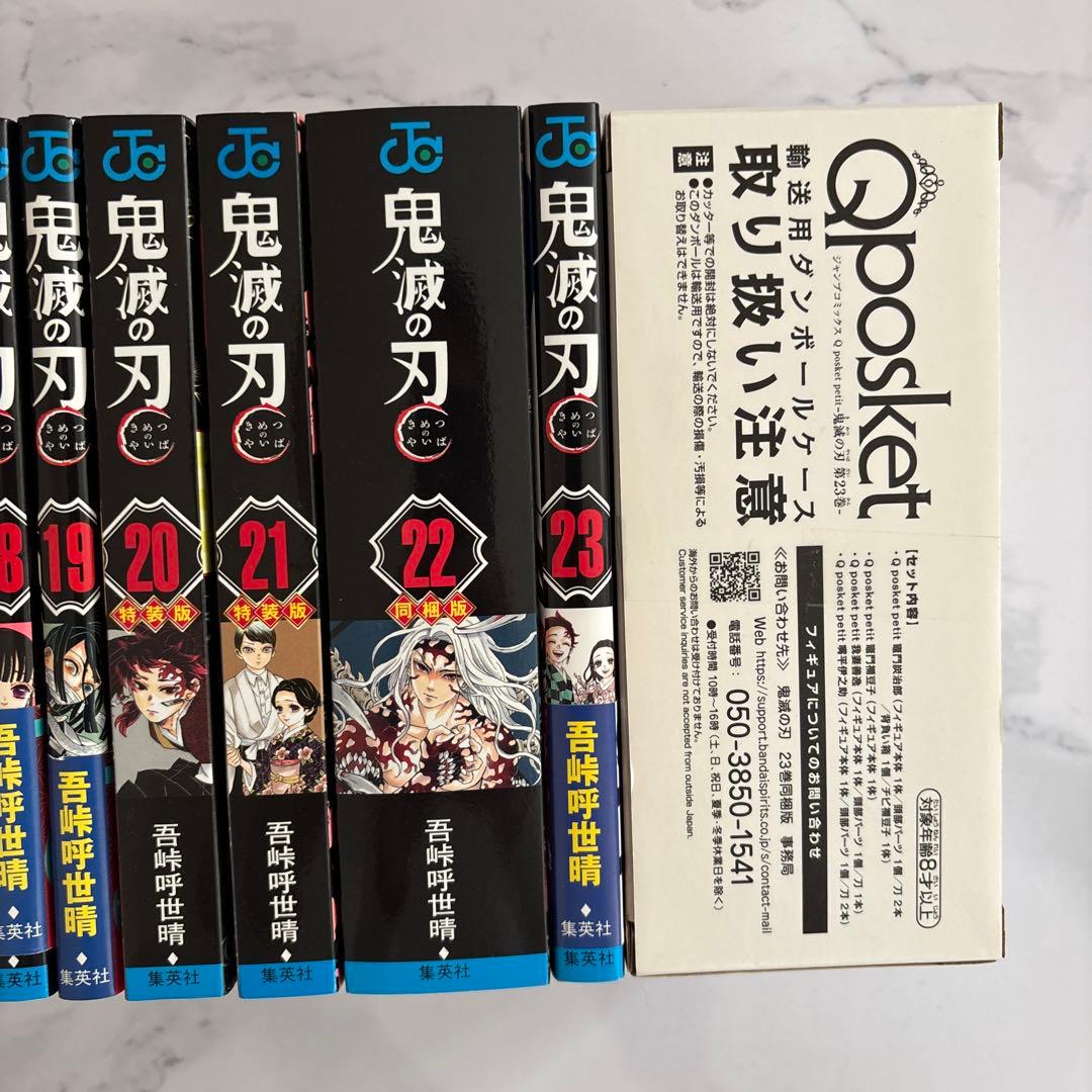 鬼滅の刃　全巻セット 0〜23 特装版