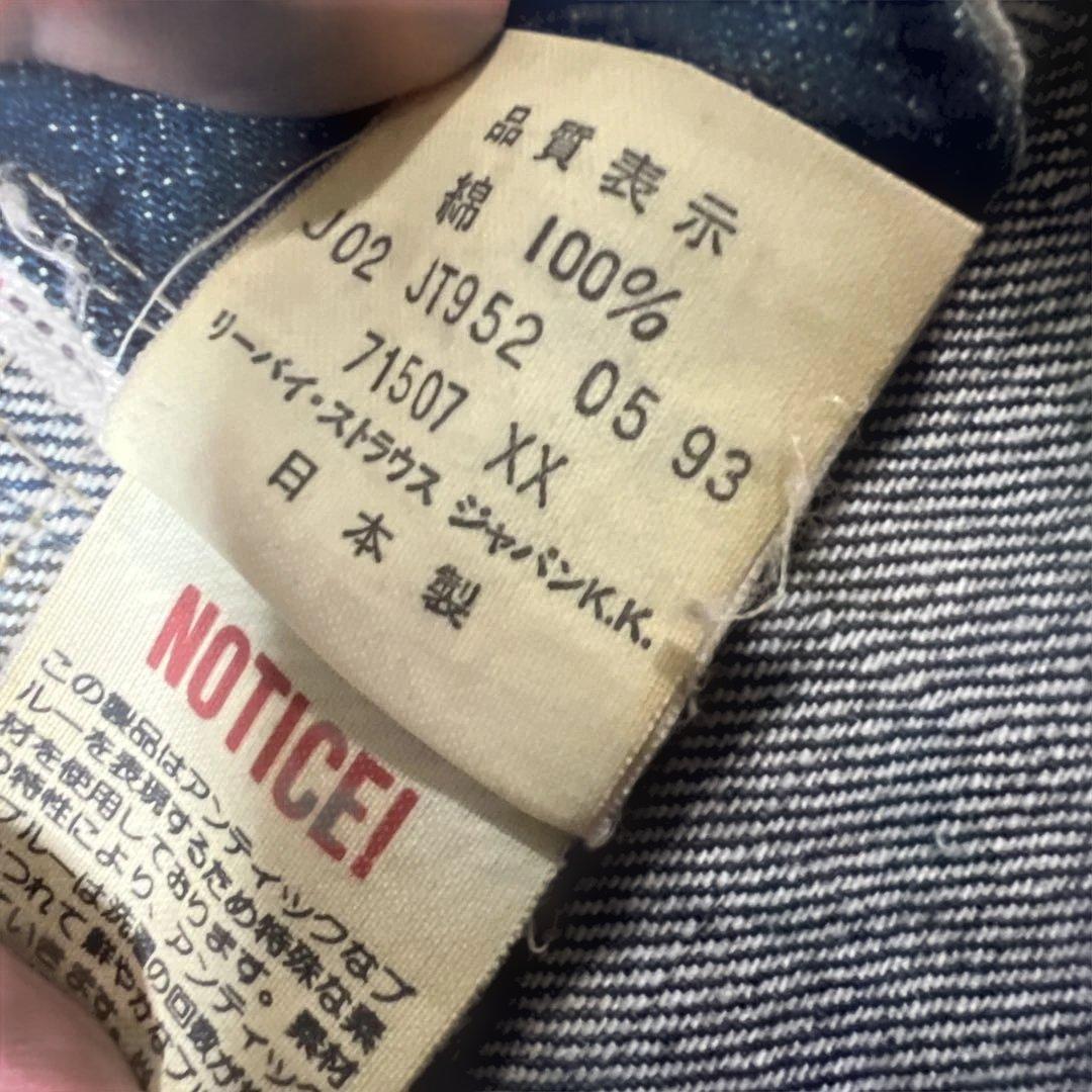 リーバイスLVC 71507 2nd 復刻