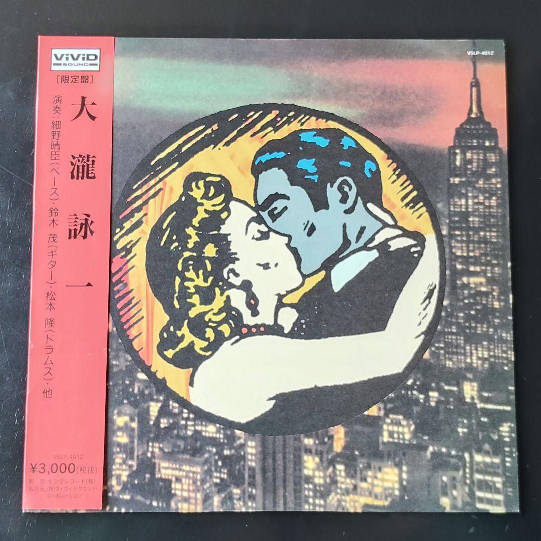 大瀧詠一　レコード　帯付き