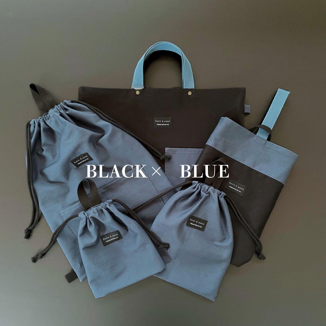 ５点セット　ブラック×くすみブルー　入園　入学セット　入学準備　男の子