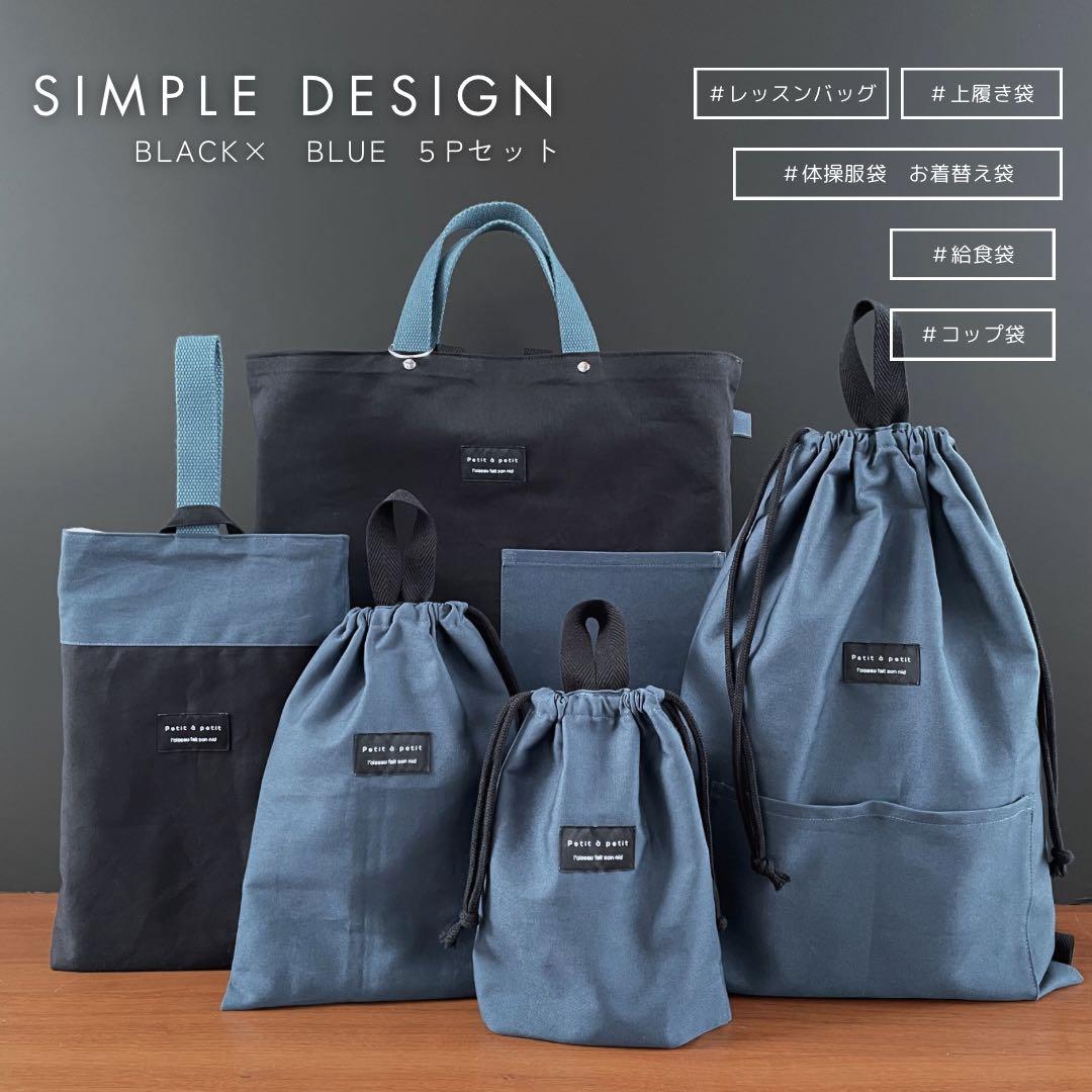 ５点セット　ブラック×くすみブルー　入園　入学セット　入学準備　男の子