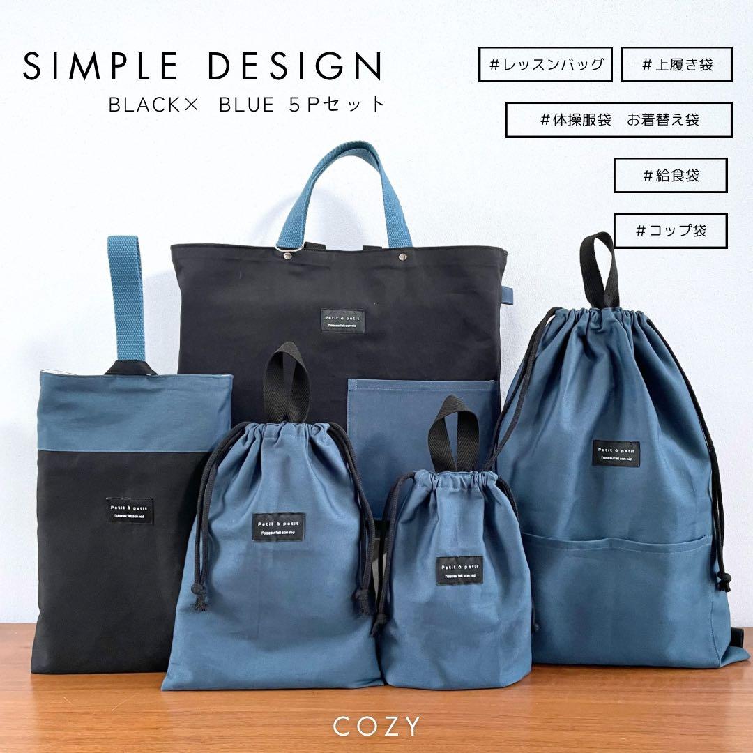 ５点セット　ブラック×くすみブルー　入園　入学セット　入学準備　男の子