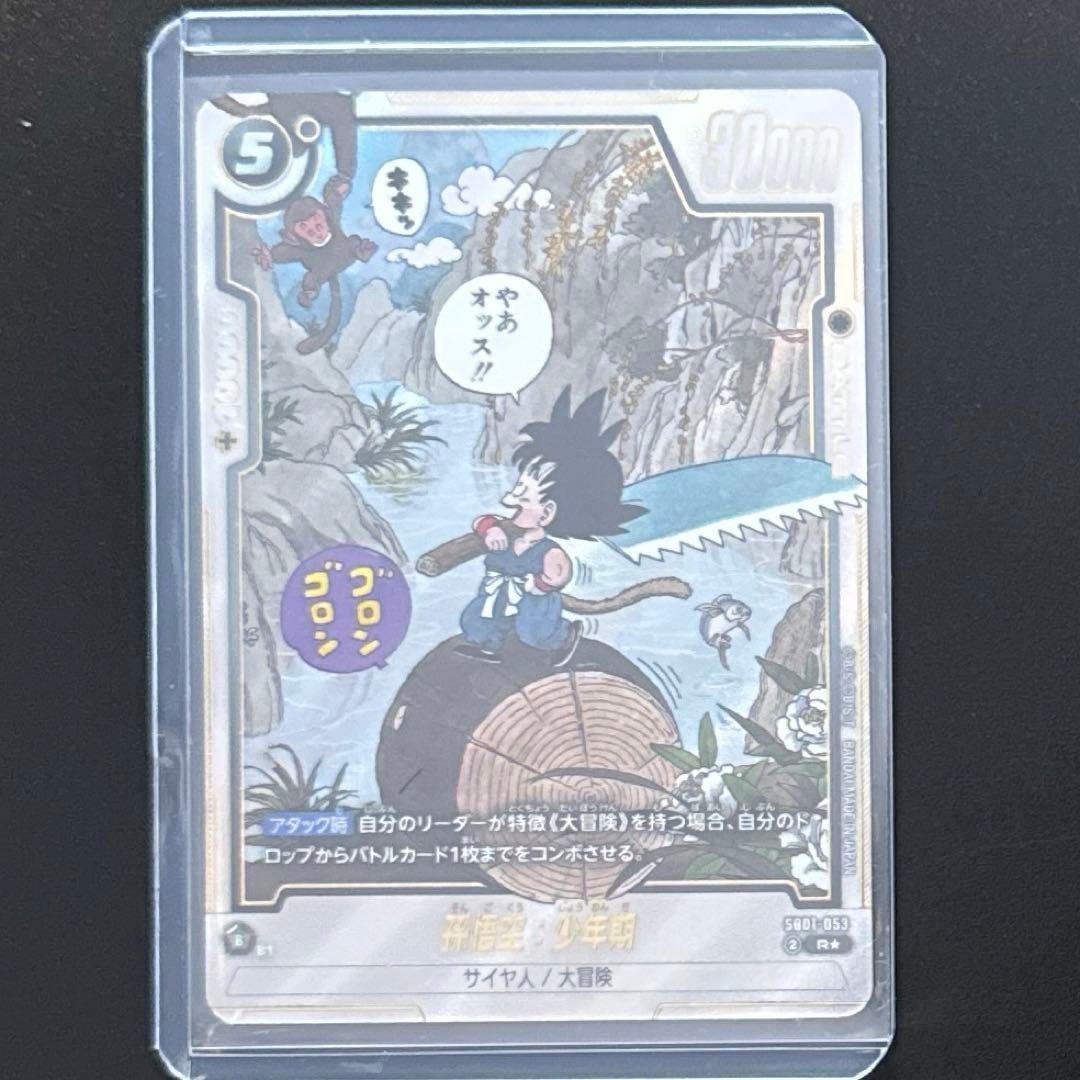 ドラゴンボール フュージョンワールド SB01-053 孫悟空 少年期