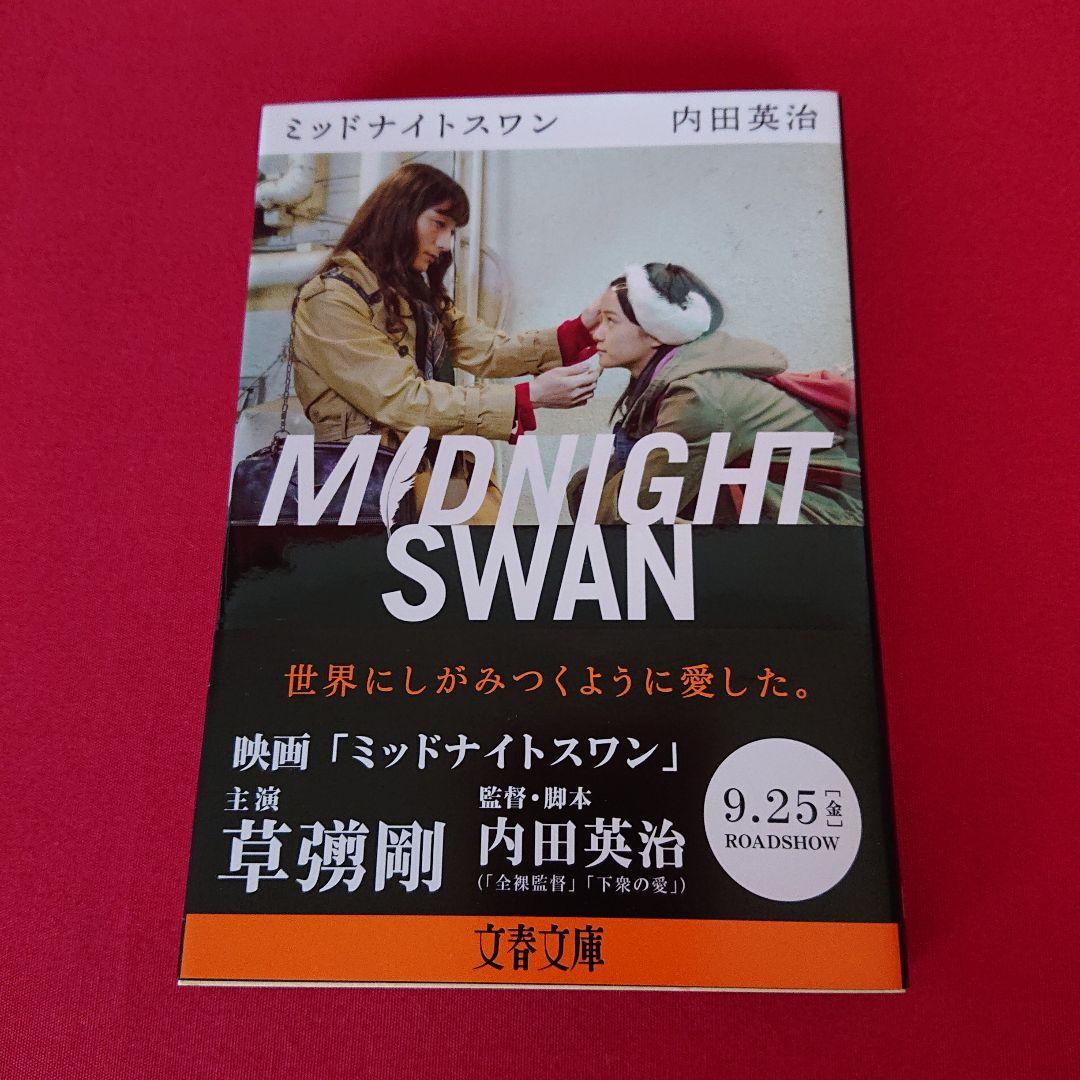 新品/未開封/未使用 映画【ミッドナイトスワン】5点セット